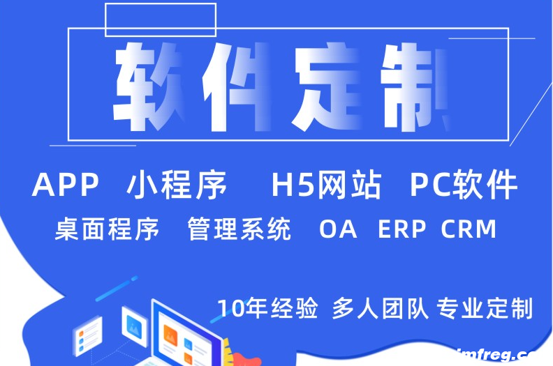 软件定制,APP小程序,H5网站,PC软件,桌面程序,管理系统,OA,ERP,CRM